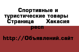  Спортивные и туристические товары - Страница 11 . Хакасия респ.